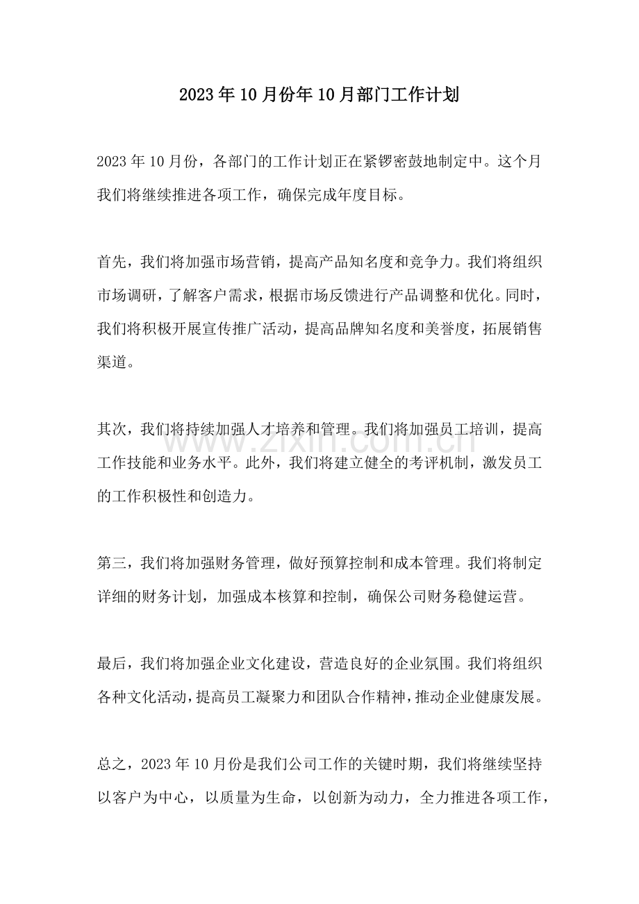 2023年10月份年10月部门工作计划.docx_第1页