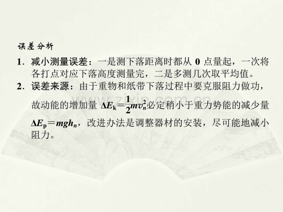 版高考物理粤教版大一轮复习实验六验证机械.pptx_第2页