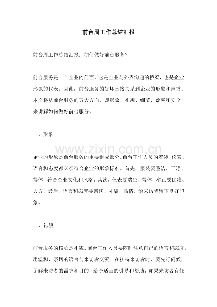 前台周工作总结汇报.pdf_第1页