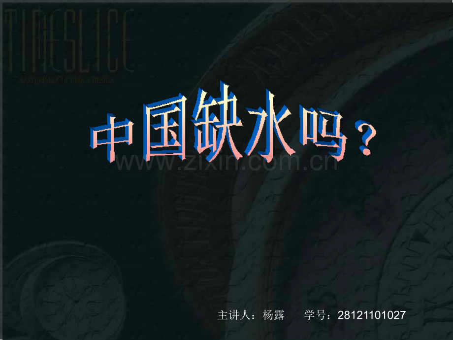 湘教版中国水资源.ppt_第1页