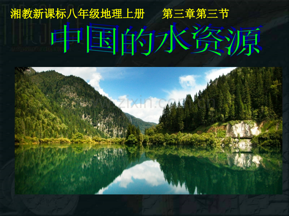 湘教版中国水资源.ppt_第2页
