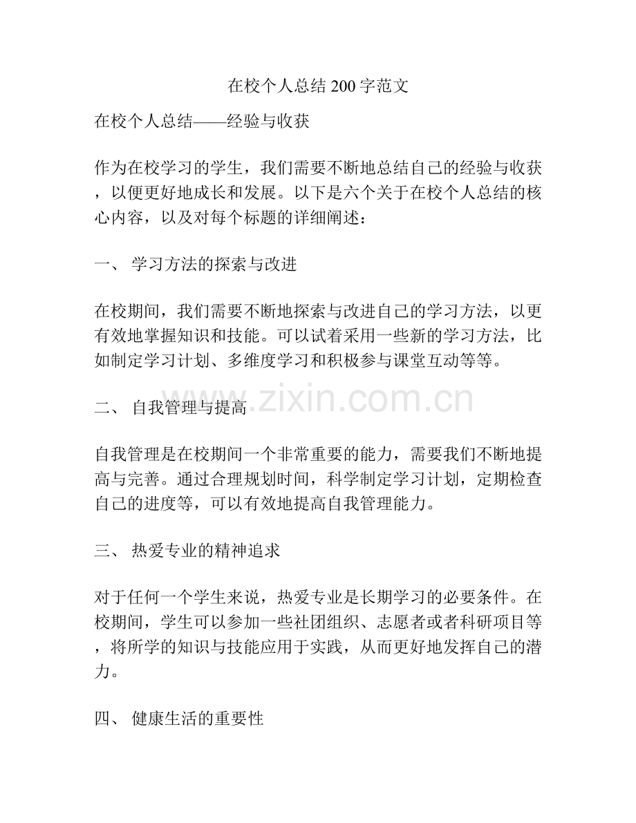在校个人总结200字范文.docx_第1页