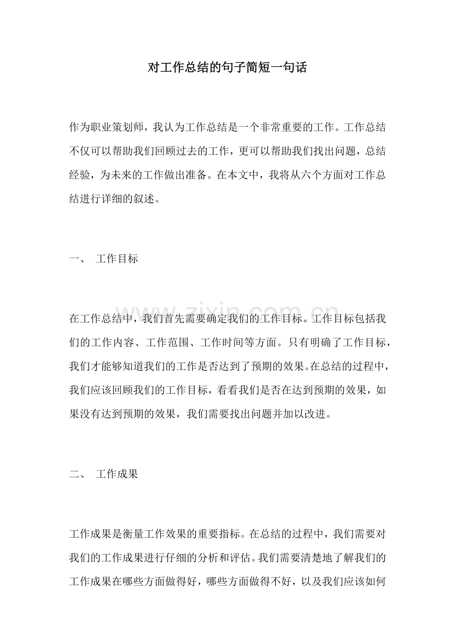 对工作总结的句子简短一句话.docx_第1页