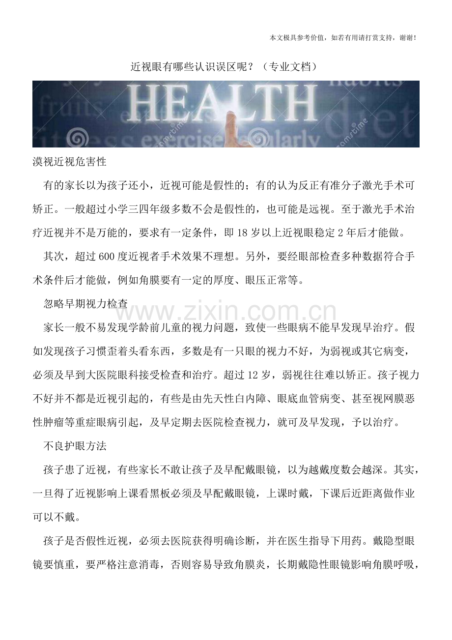 近视眼有哪些认识误区呢？.doc_第1页