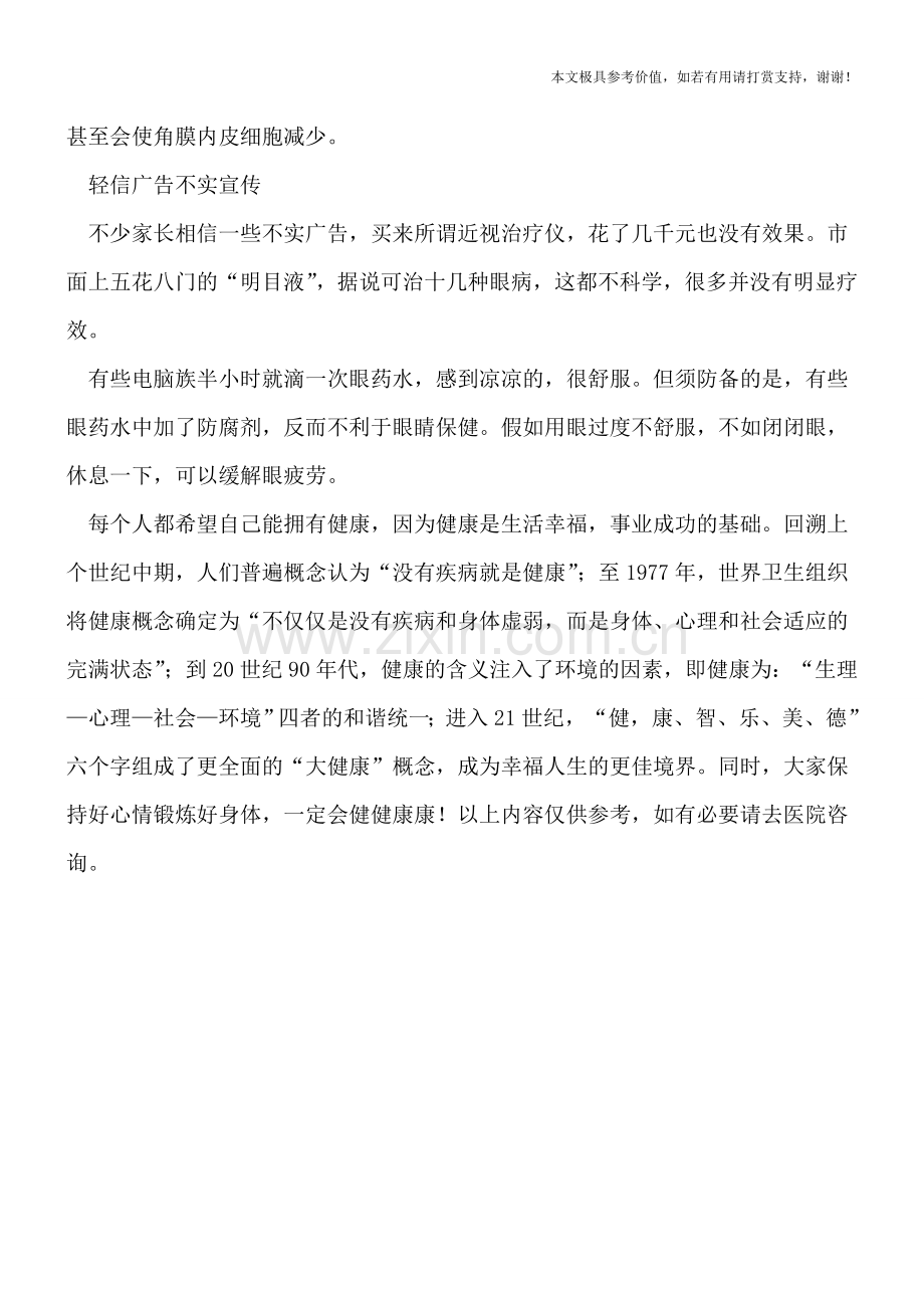近视眼有哪些认识误区呢？.doc_第2页