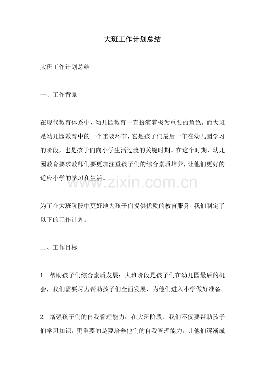 大班工作计划总结.docx_第1页