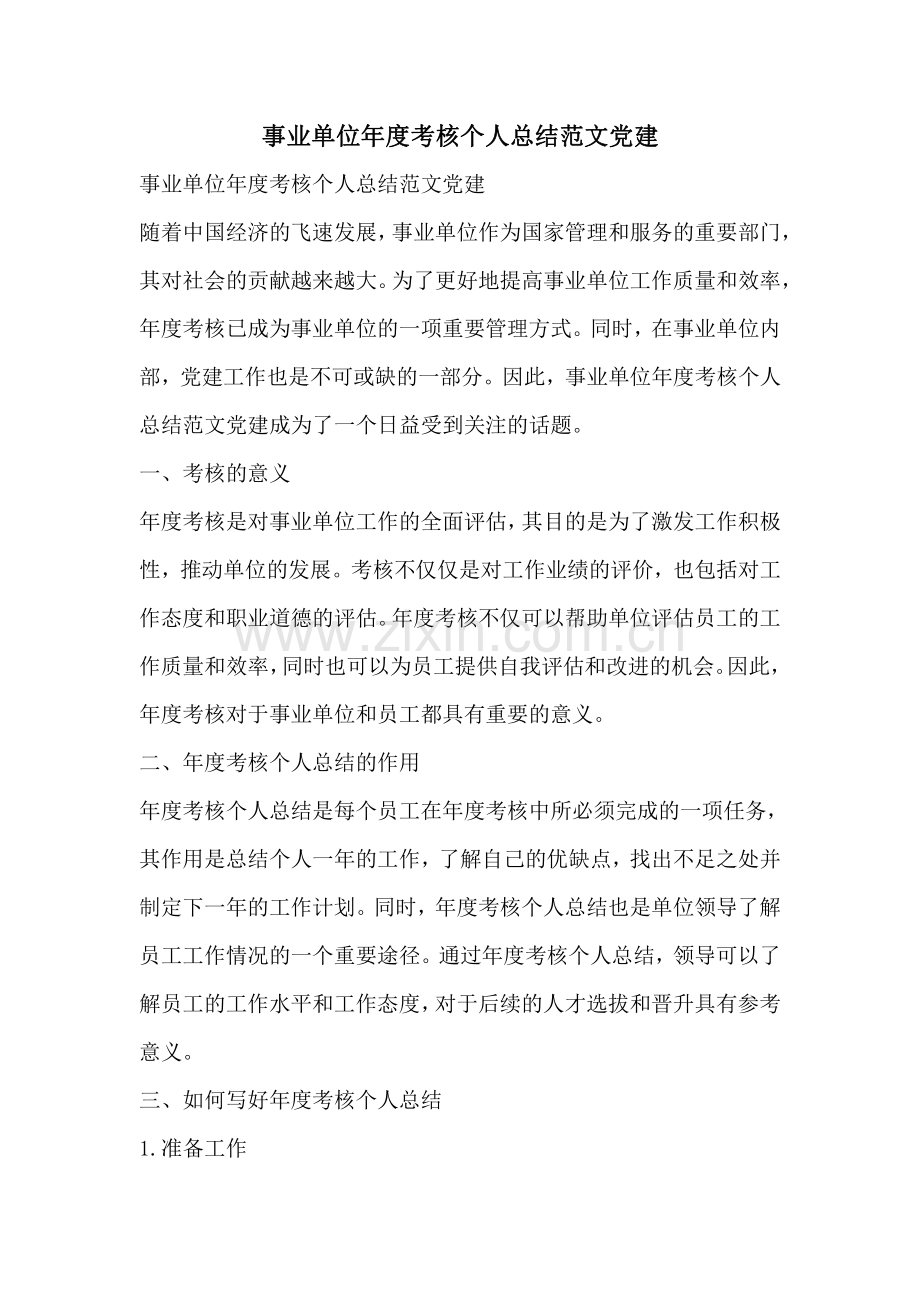 事业单位年度考核个人总结范文党建.pdf_第1页