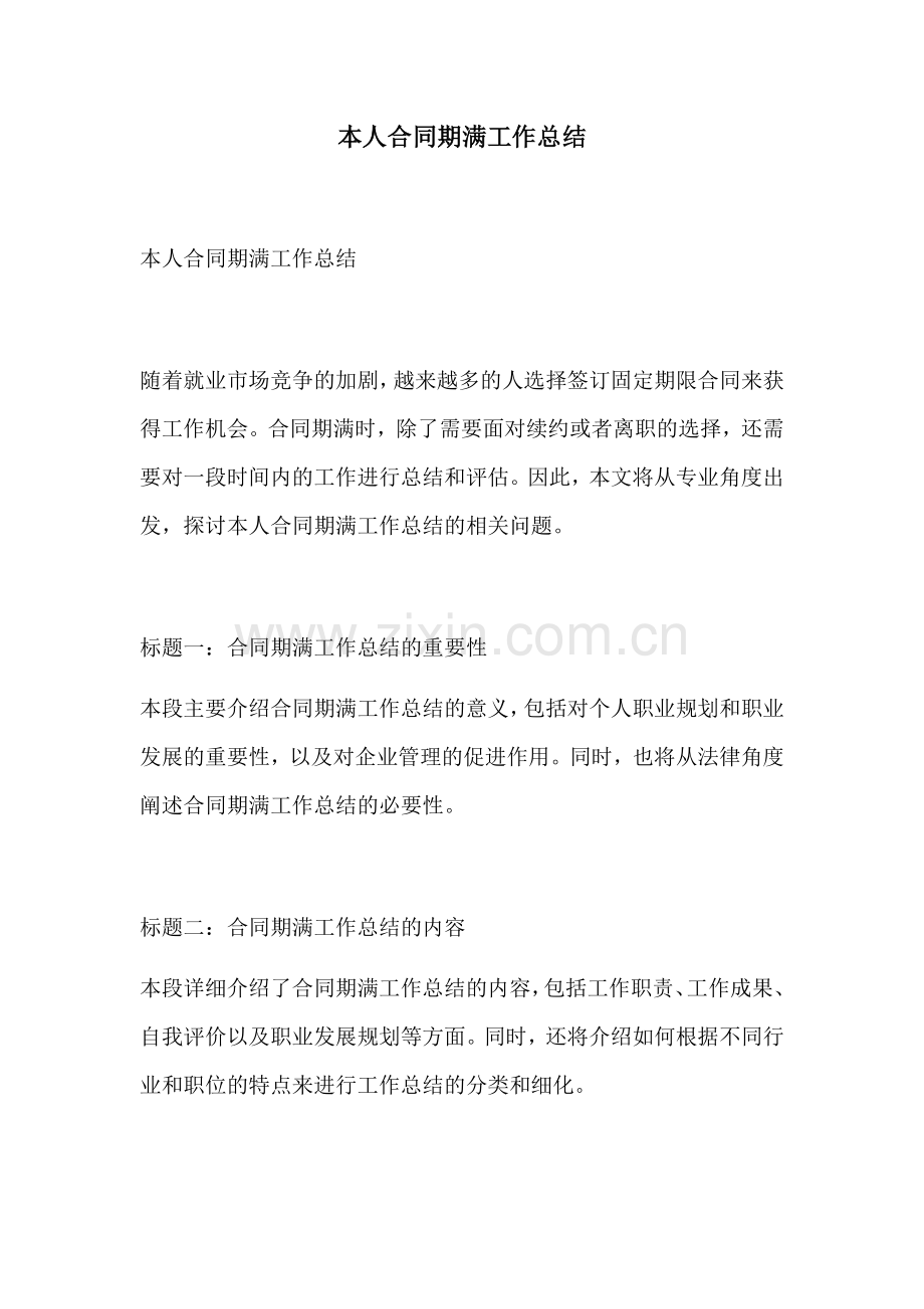本人合同期满工作总结.docx_第1页