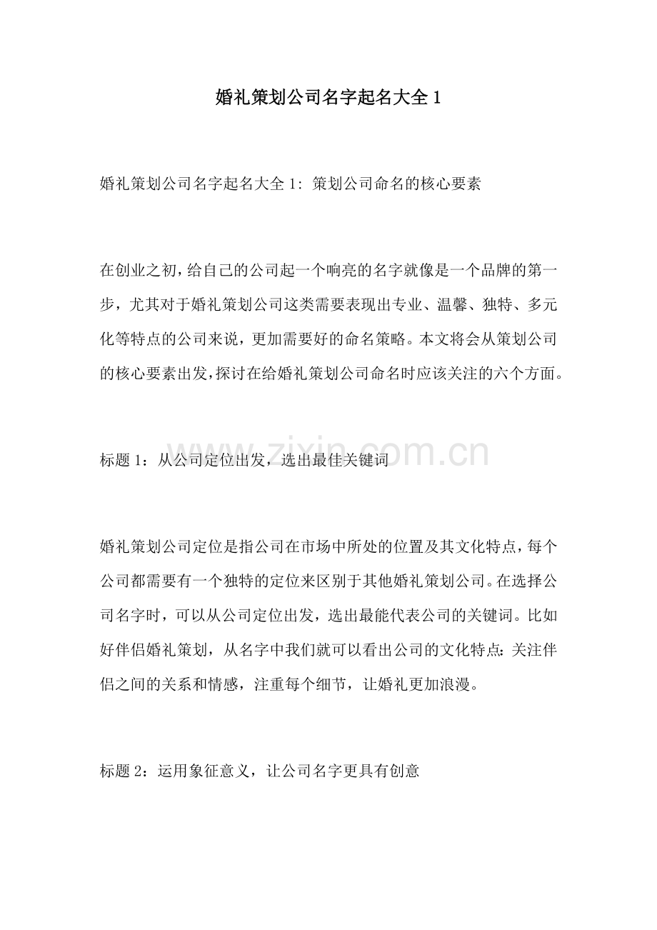 婚礼策划公司名字起名大全1.docx_第1页