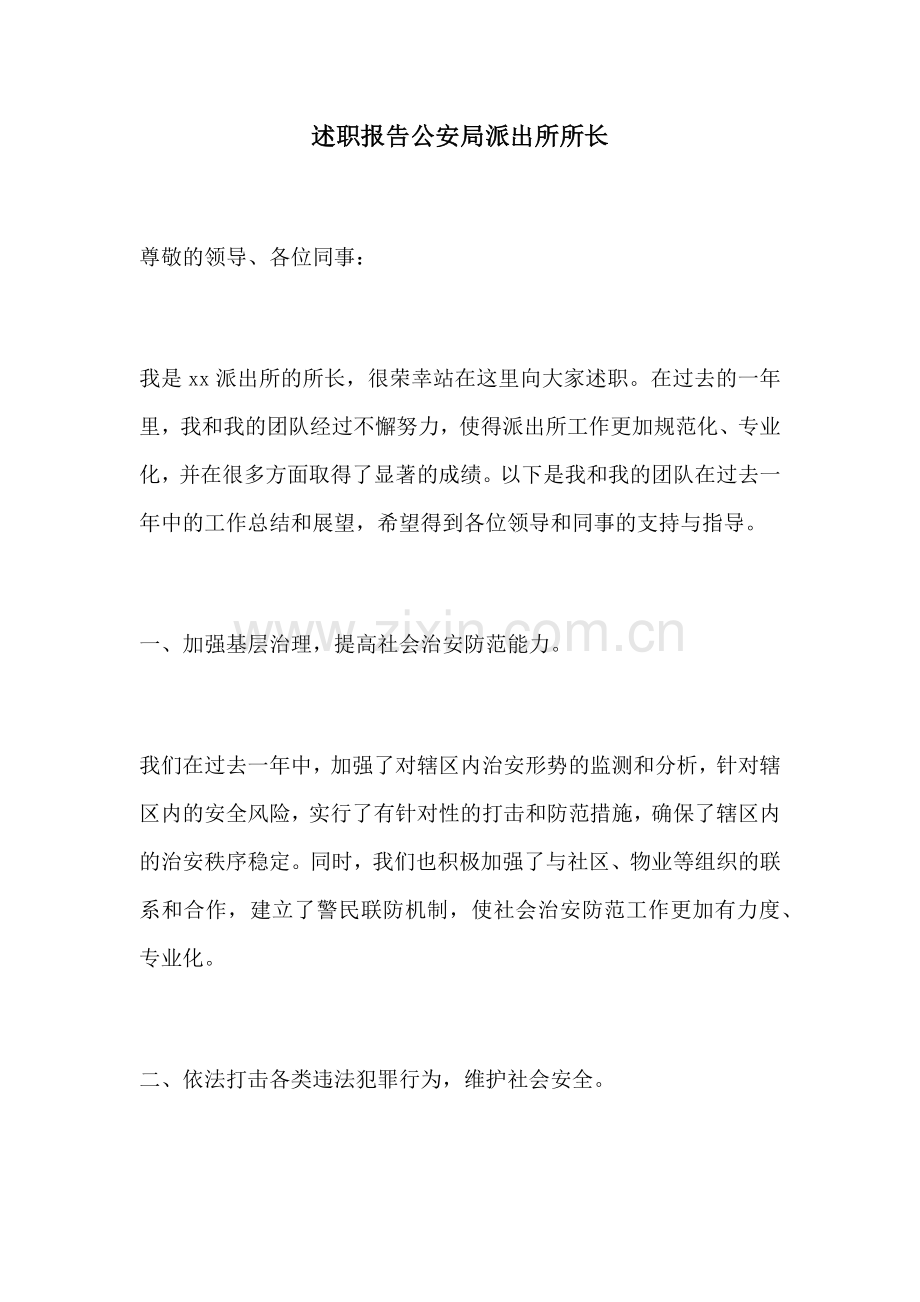 述职报告公安局派出所所长.docx_第1页