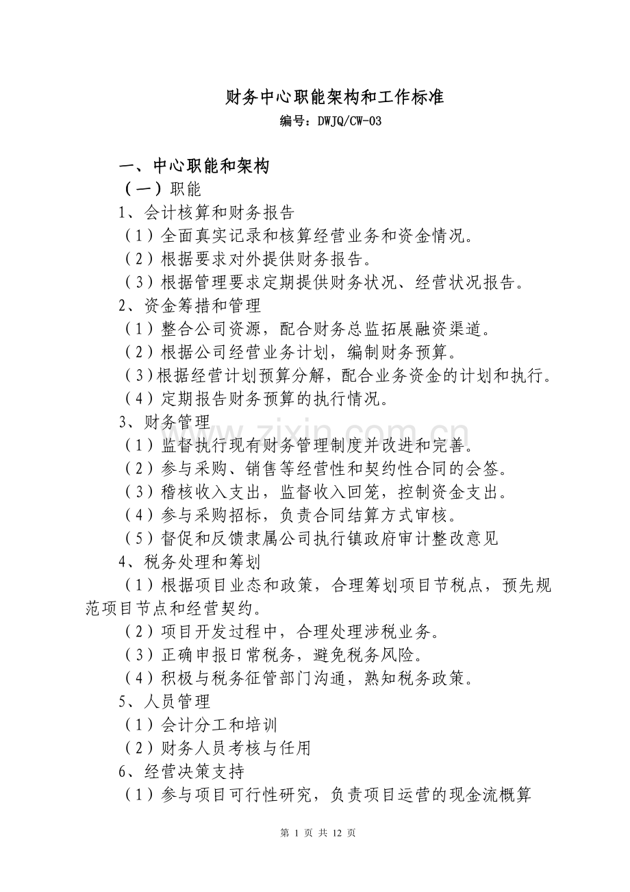 财务中心职能架构和工作标准.doc_第1页
