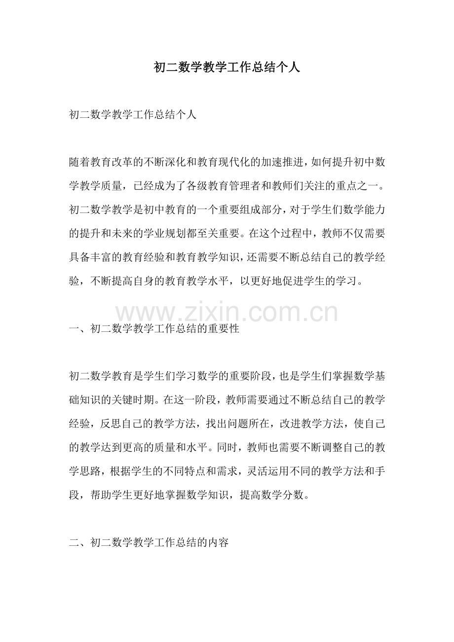 初二数学教学工作总结个人.pdf_第1页