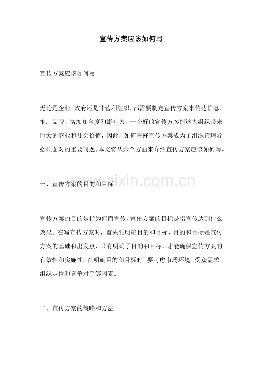宣传方案应该如何写.docx_第1页