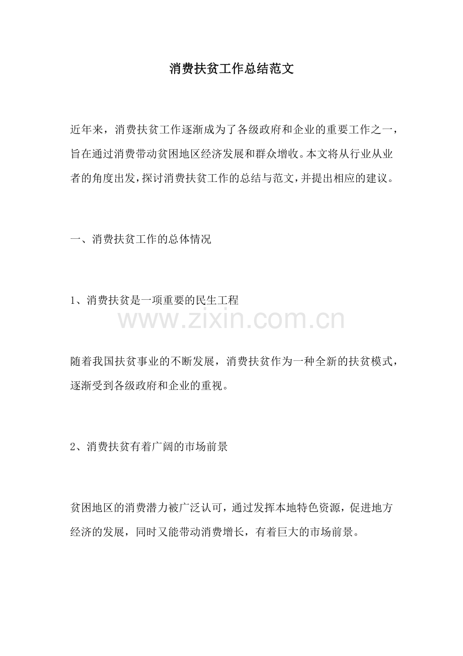 消费扶贫工作总结范文.docx_第1页