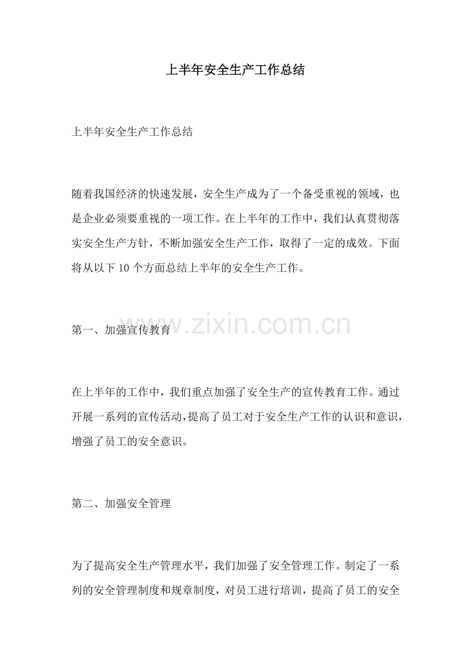 上半年安全生产工作总结.docx_第1页