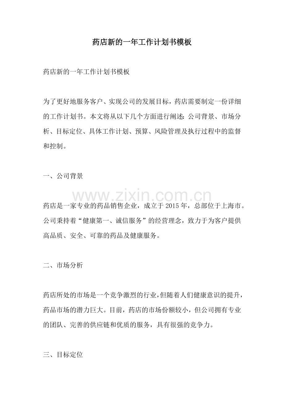 药店新的一年工作计划书模板.docx_第1页