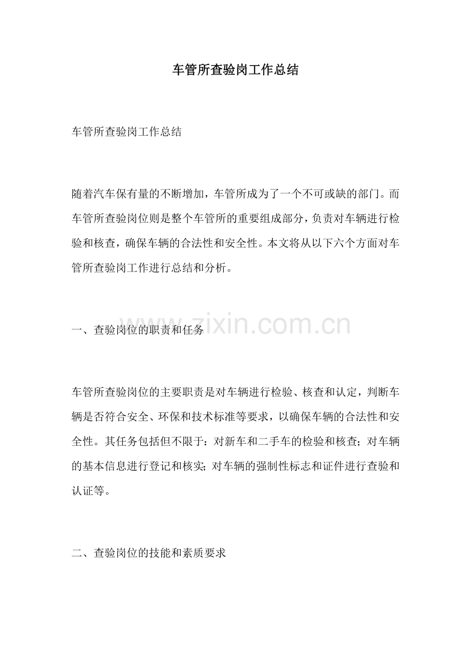 车管所查验岗工作总结.docx_第1页