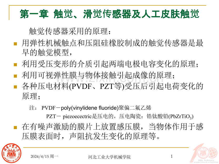 机器人多感知技术触觉教学.pptx_第1页