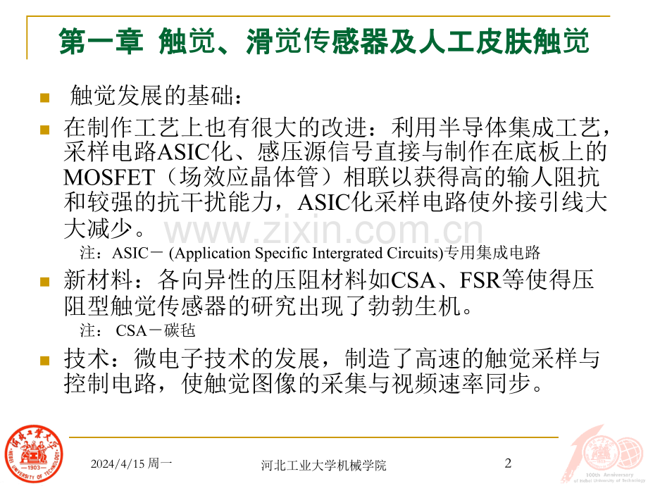 机器人多感知技术触觉教学.pptx_第2页