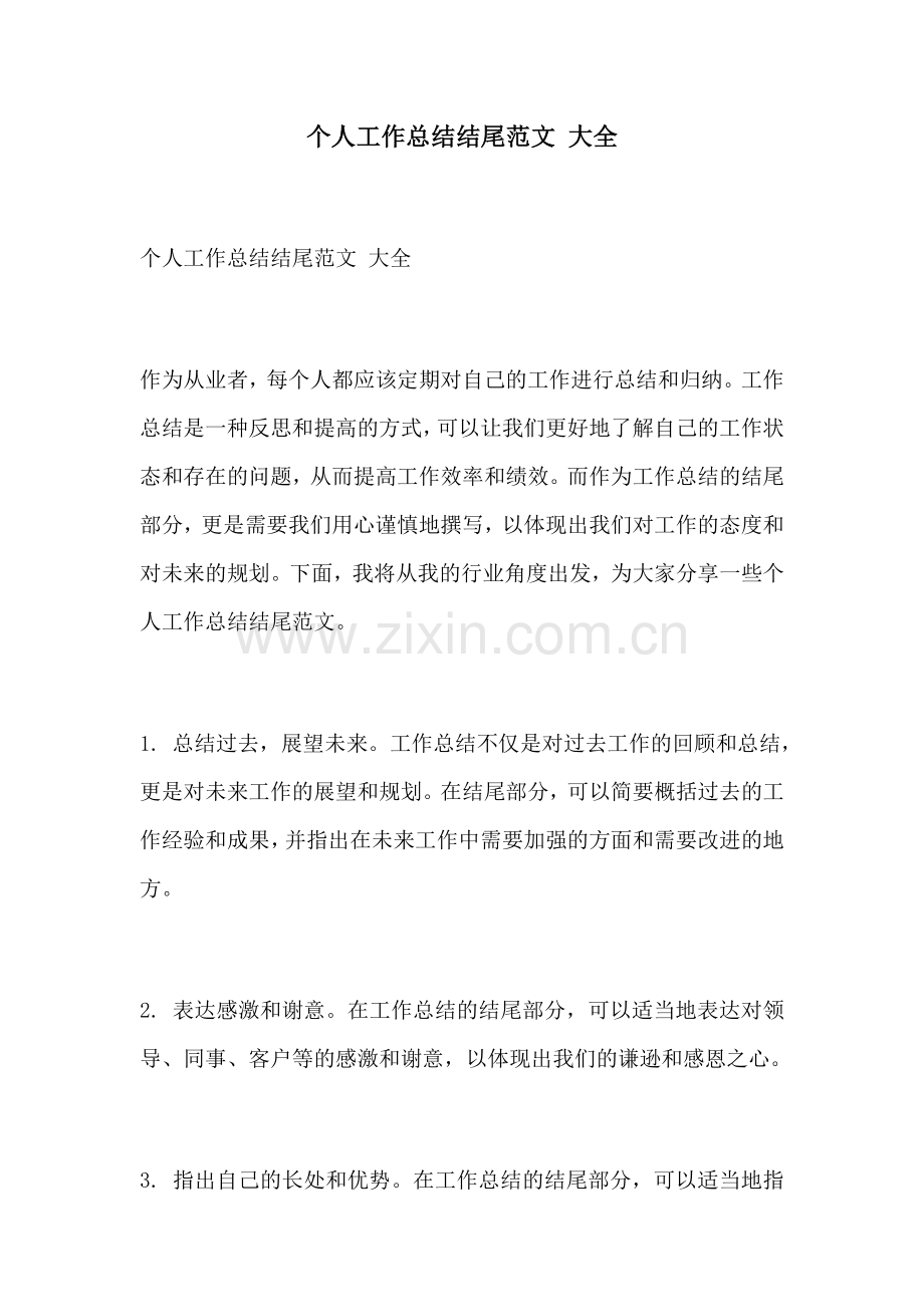 个人工作总结结尾范文 大全.docx_第1页