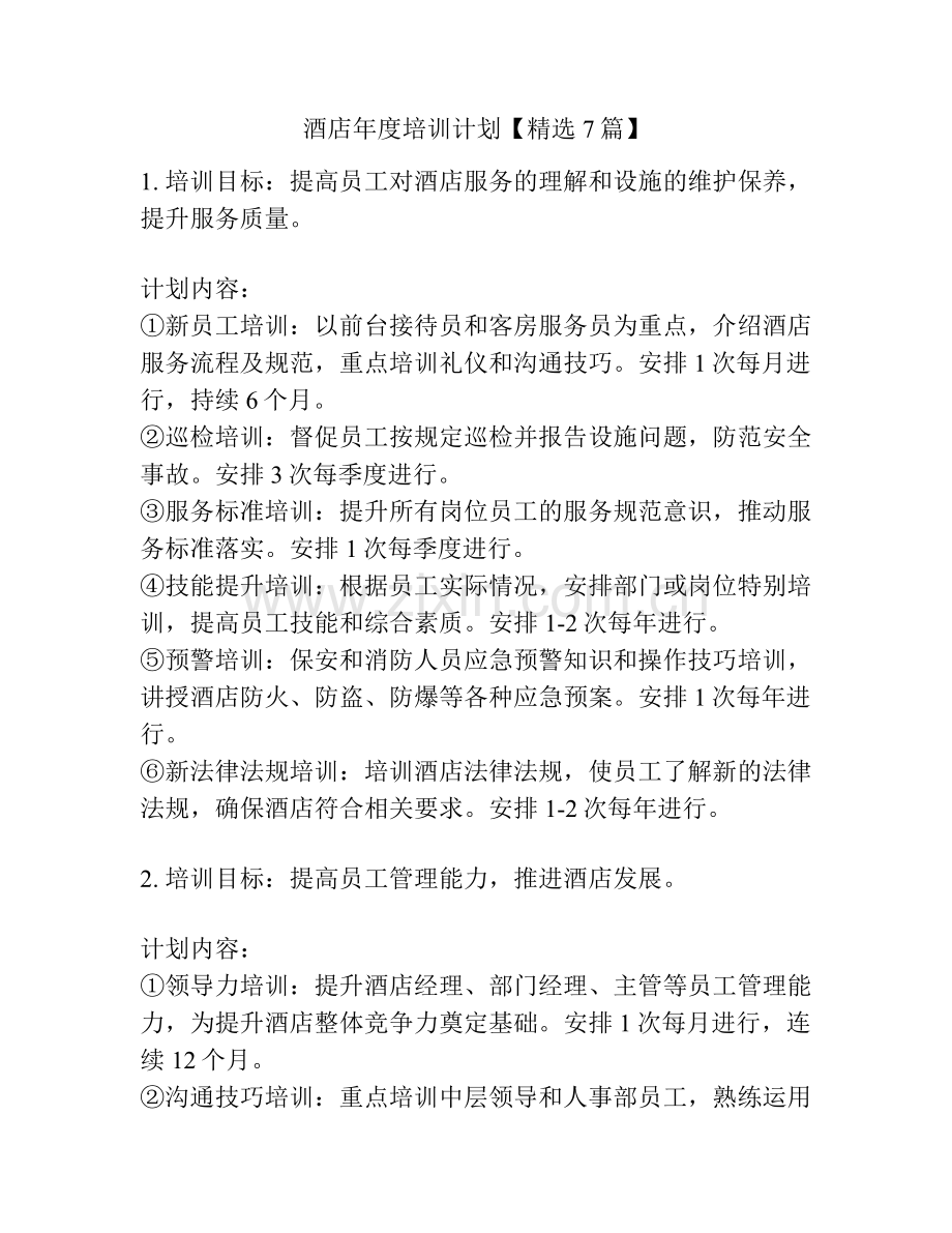 酒店年度培训计划【7篇】.pdf_第1页