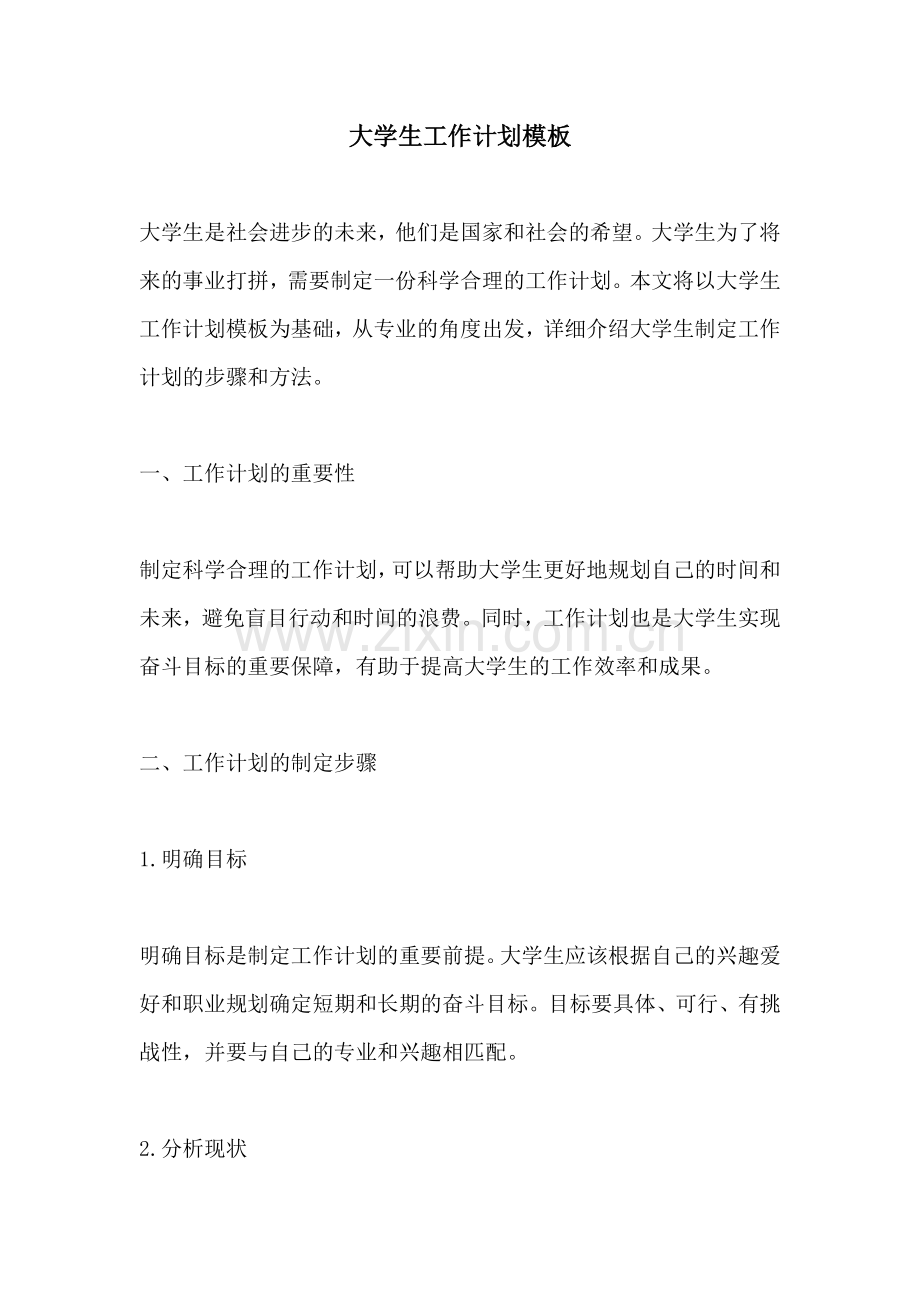 大学生工作计划模板.docx_第1页