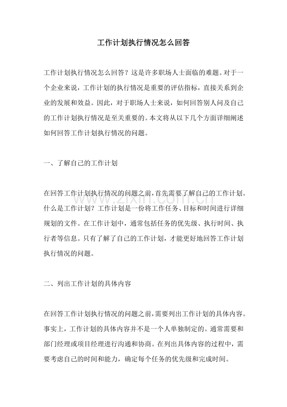 工作计划执行情况怎么回答.docx_第1页