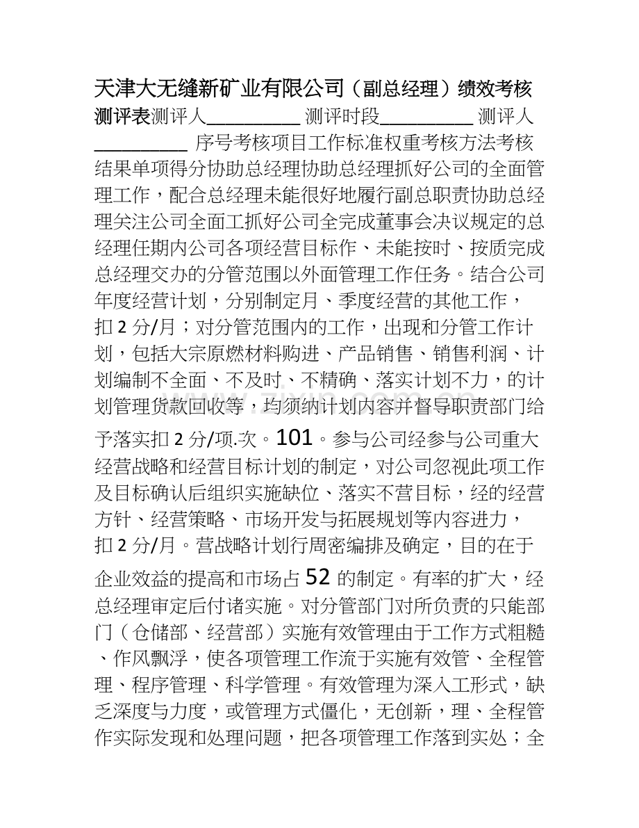3副总经理绩效考核测评表.doc_第1页