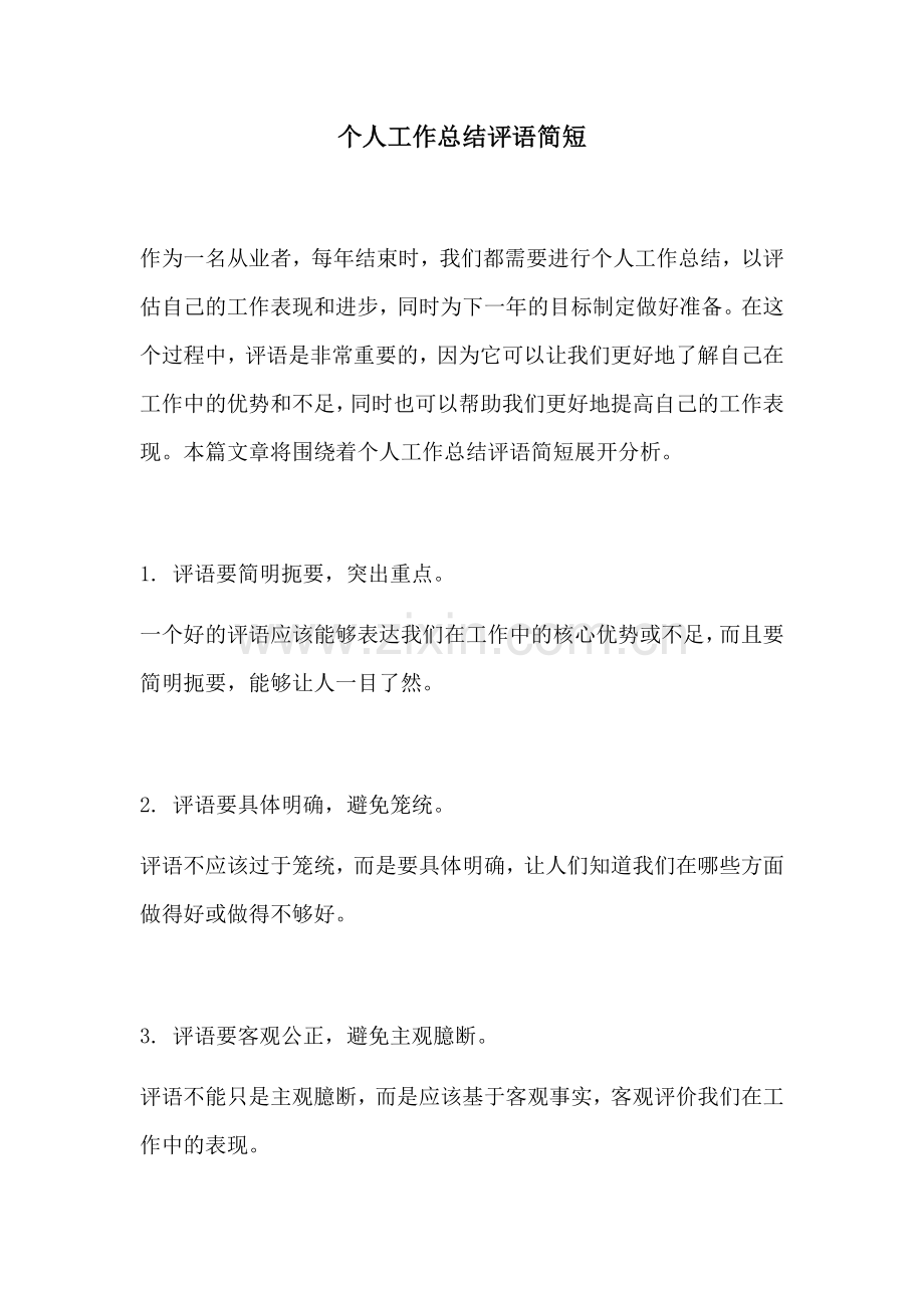 个人工作总结评语简短.docx_第1页