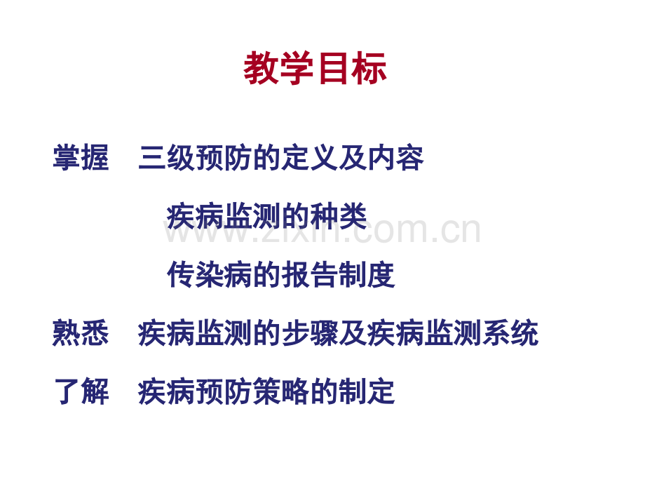 第十一章-疾病预防策略与措施.ppt_第2页