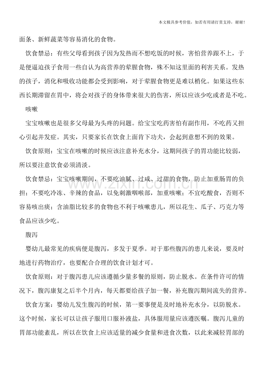孩子发热、咳嗽、腹泻时-千万别瞎补!!.doc_第2页