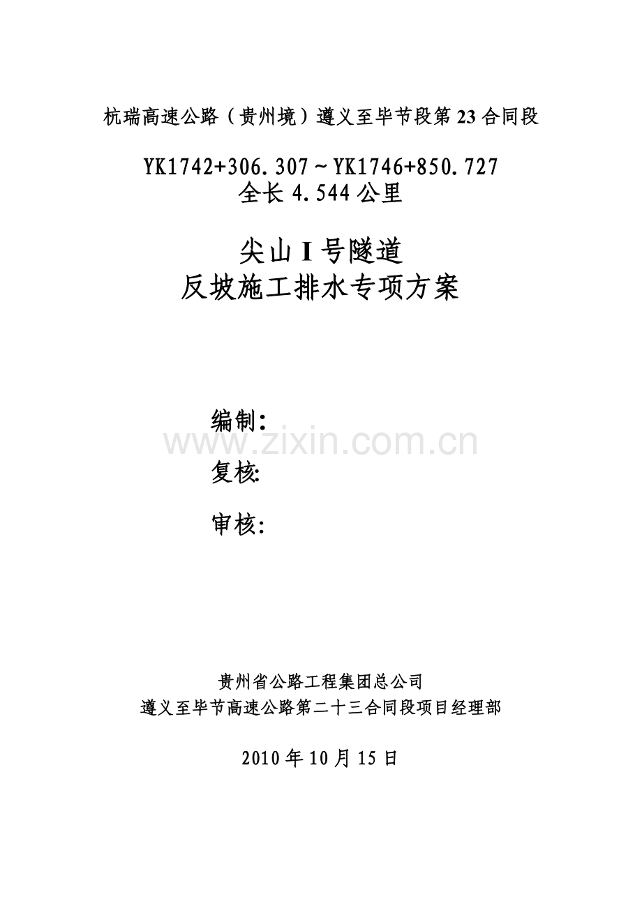 尖山I号隧道反坡施工排水专项方案.docx_第1页