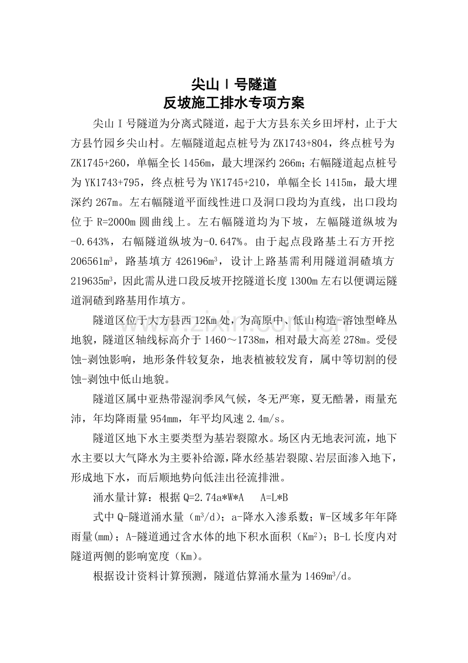 尖山I号隧道反坡施工排水专项方案.docx_第2页