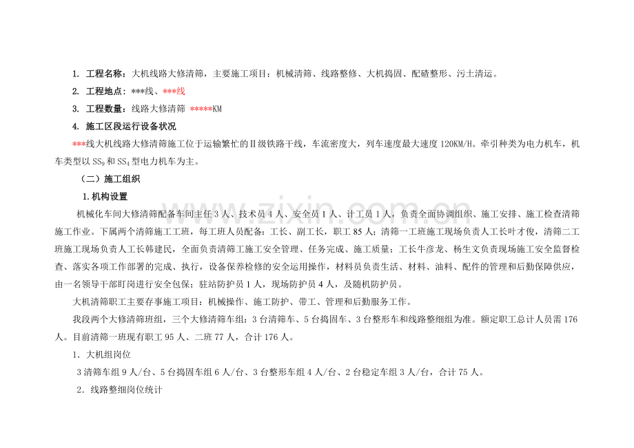 工务大修施工安全技术组织措施.docx_第2页