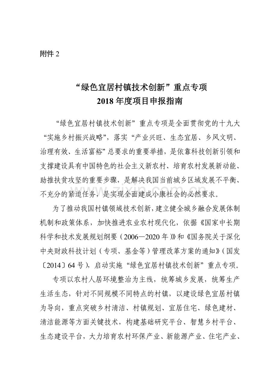 2绿色宜居村镇技术创新重点专项度项目申报指南.doc_第1页