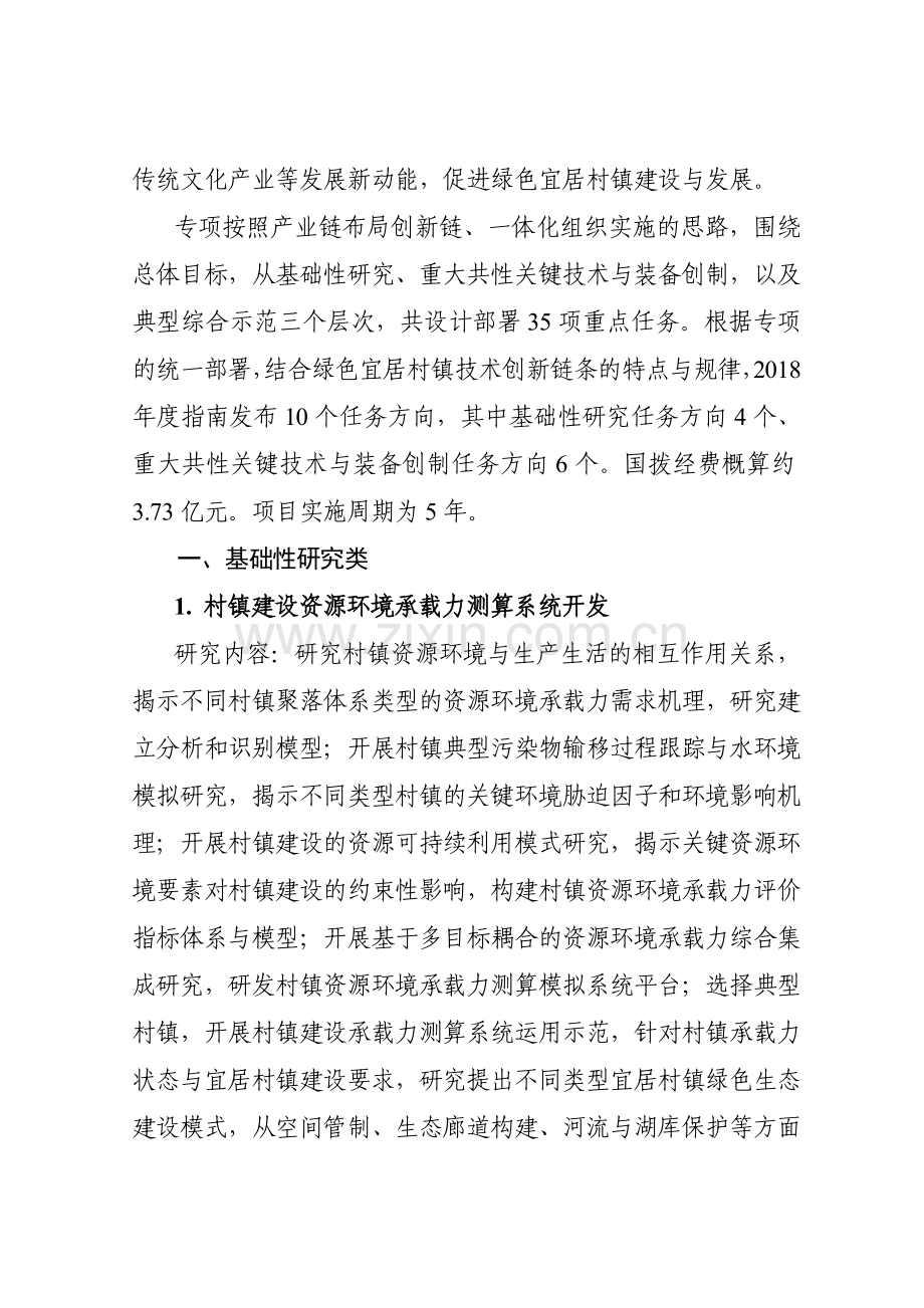 2绿色宜居村镇技术创新重点专项度项目申报指南.doc_第2页