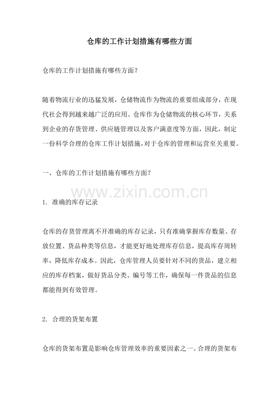 仓库的工作计划措施有哪些方面.docx_第1页