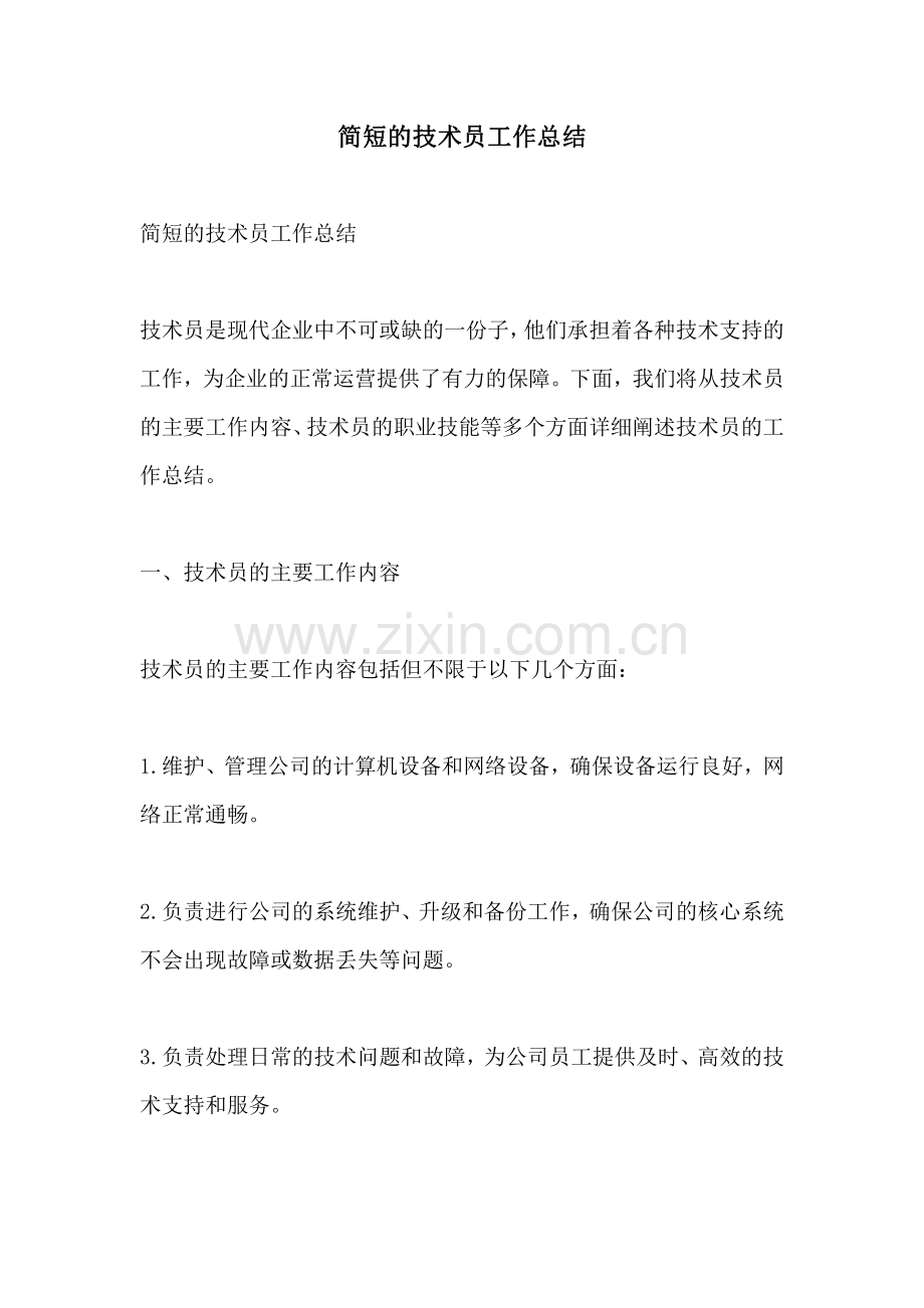 简短的技术员工作总结.pdf_第1页