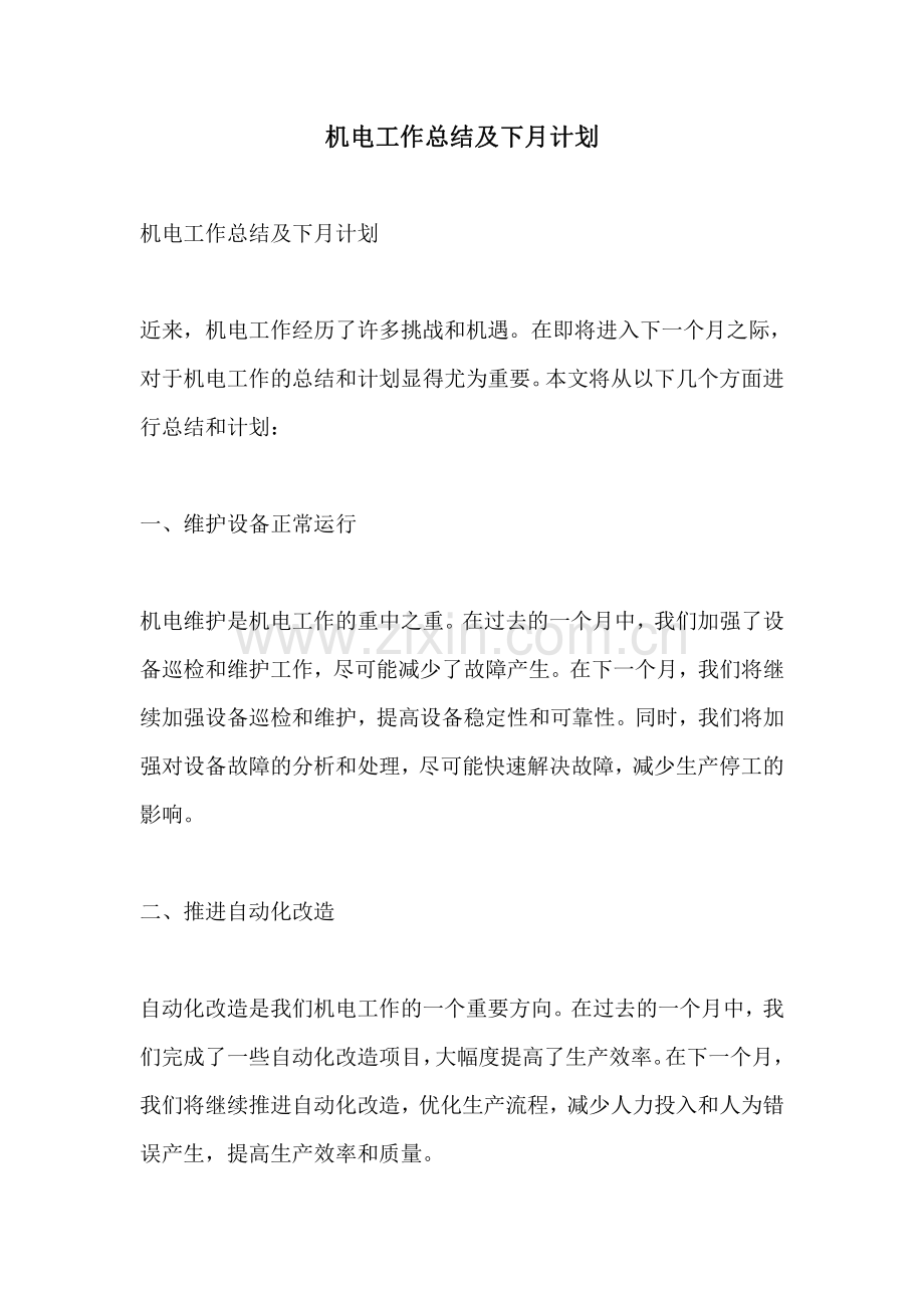 机电工作总结及下月计划.pdf_第1页
