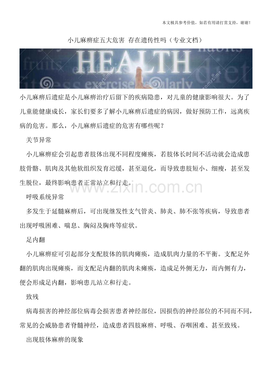 小儿麻痹症五大危害-存在遗传性吗.doc_第1页