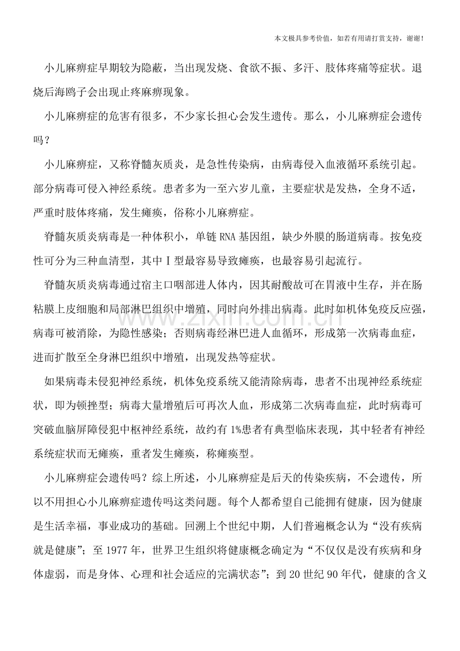 小儿麻痹症五大危害-存在遗传性吗.doc_第2页
