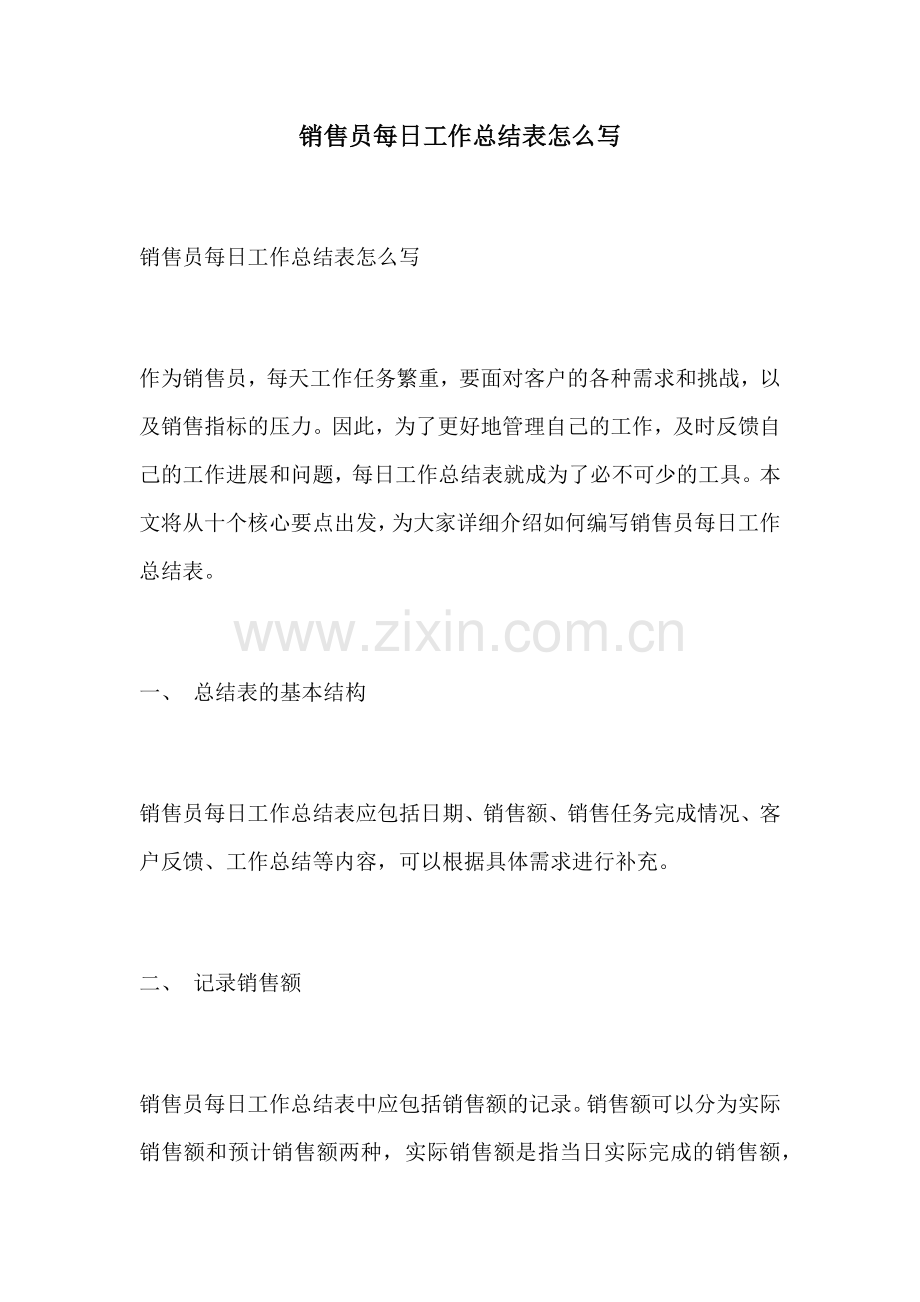 销售员每日工作总结表怎么写.docx_第1页