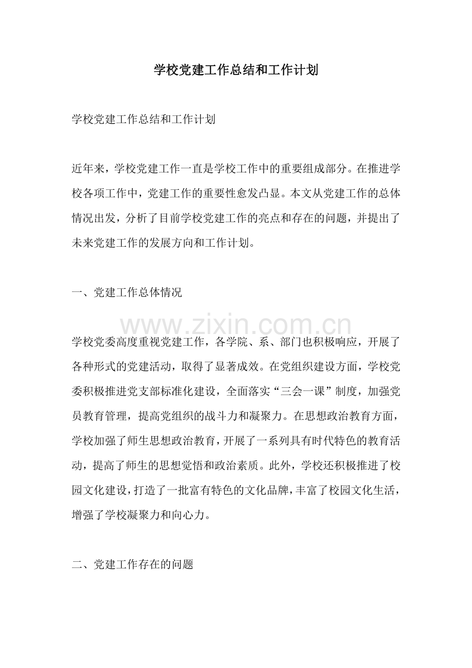 学校党建工作总结和工作计划.pdf_第1页