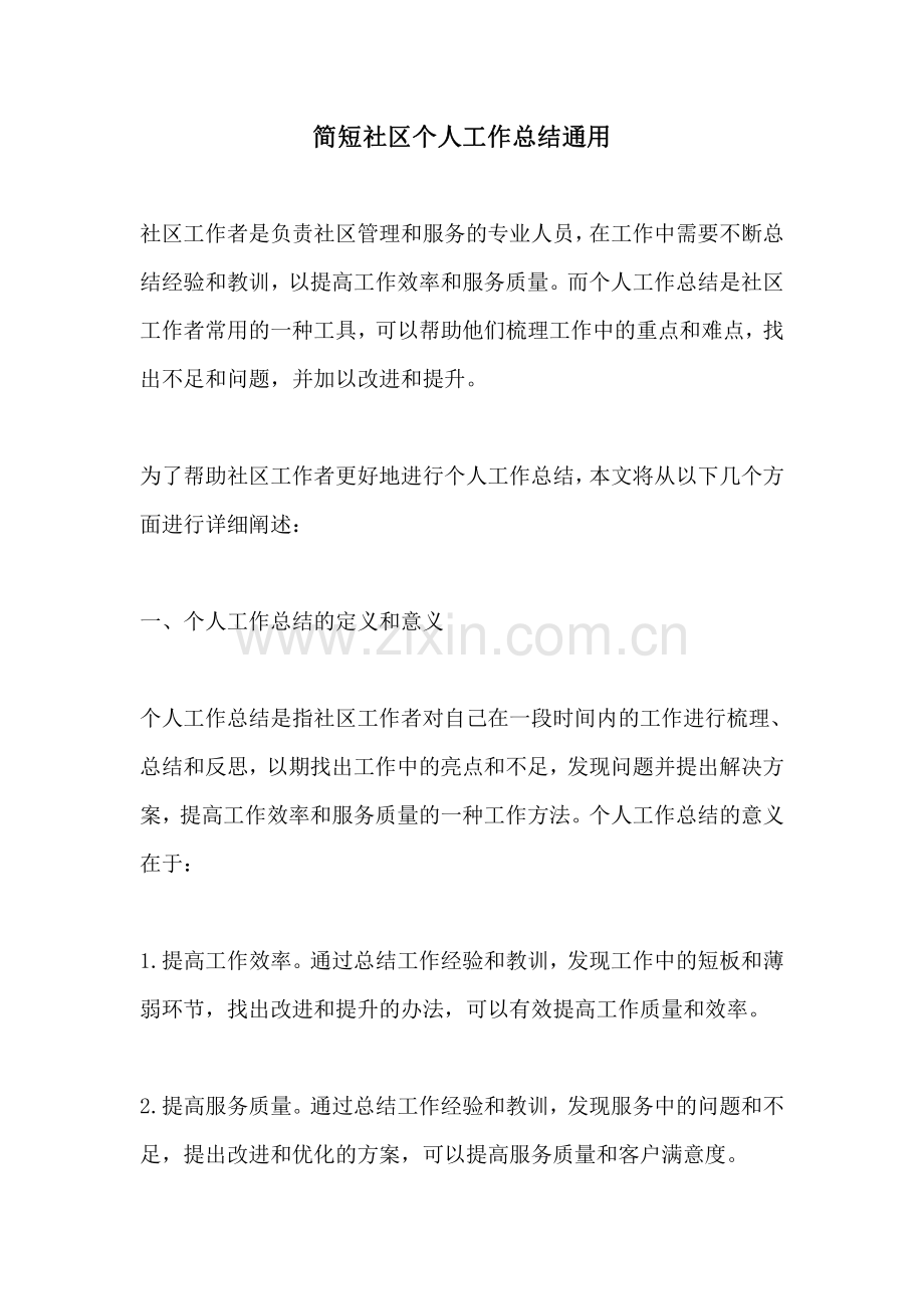 简短社区个人工作总结通用.pdf_第1页