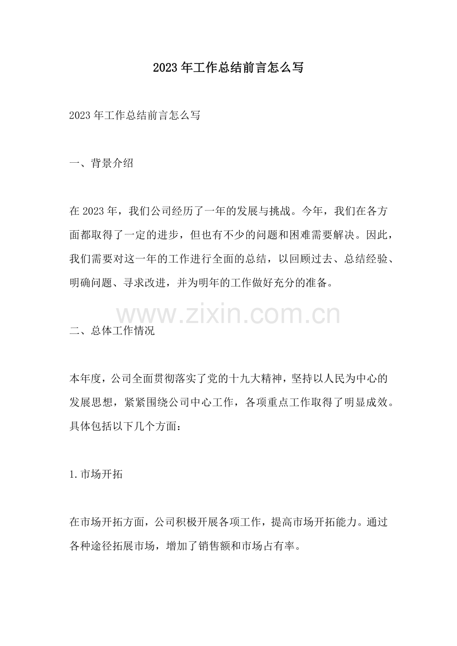 2023年工作总结前言怎么写.docx_第1页
