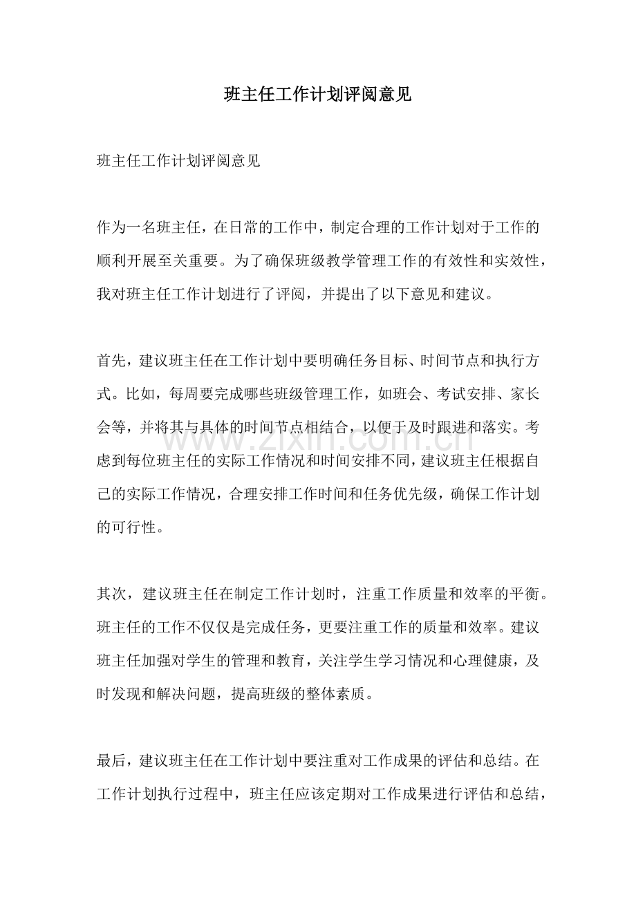 班主任工作计划评阅意见.docx_第1页