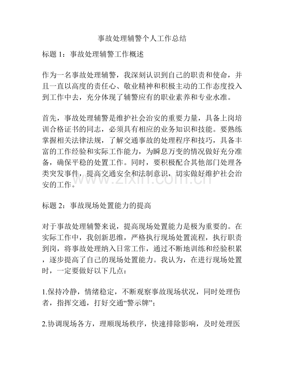 事故处理辅警个人工作总结.docx_第1页