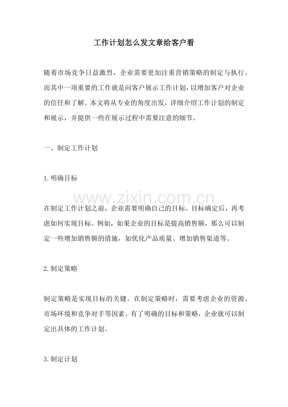 工作计划怎么发文章给客户看.docx_第1页