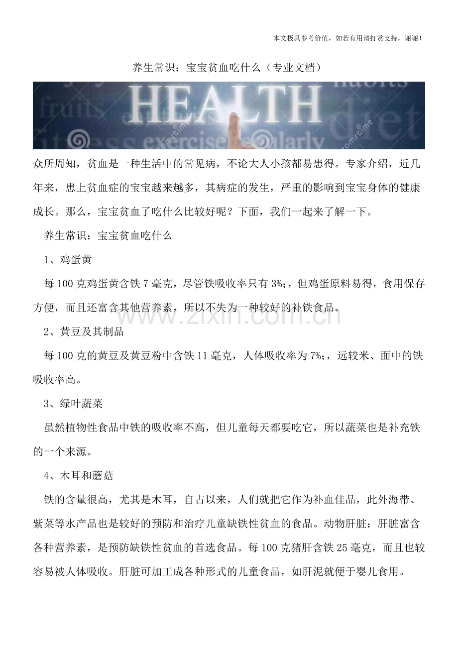养生常识：宝宝贫血吃什么.doc_第1页