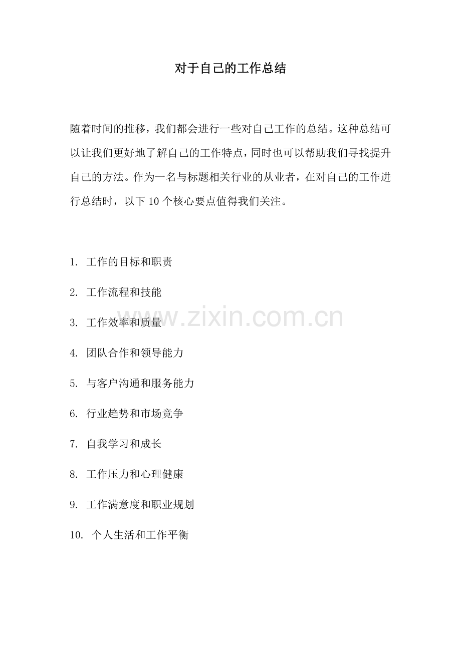 对于自己的工作总结.docx_第1页